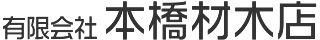 有限会社 本橋材木店